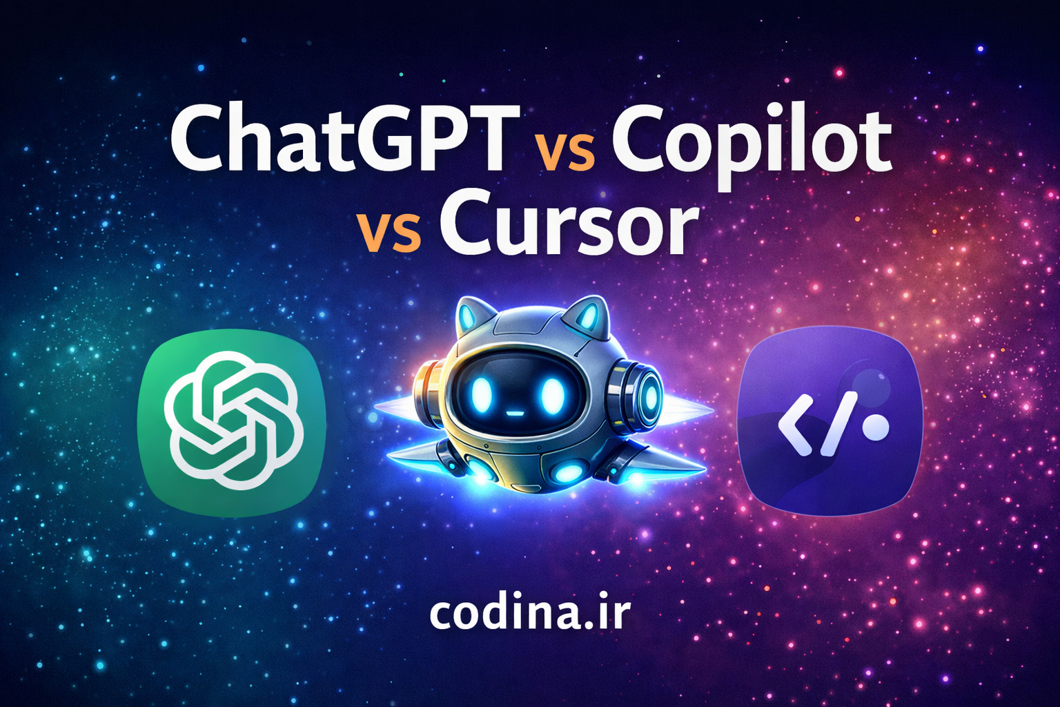 🚀 مقایسه ChatGPT vs GitHub Copilot vs Cursor (کدام بهتر است؟ 2026) | کدینا